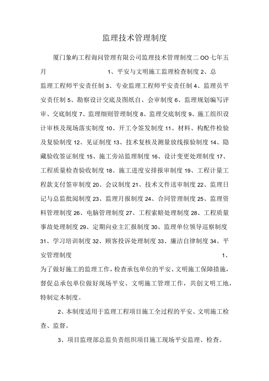 监理技术管理制度.docx_第1页