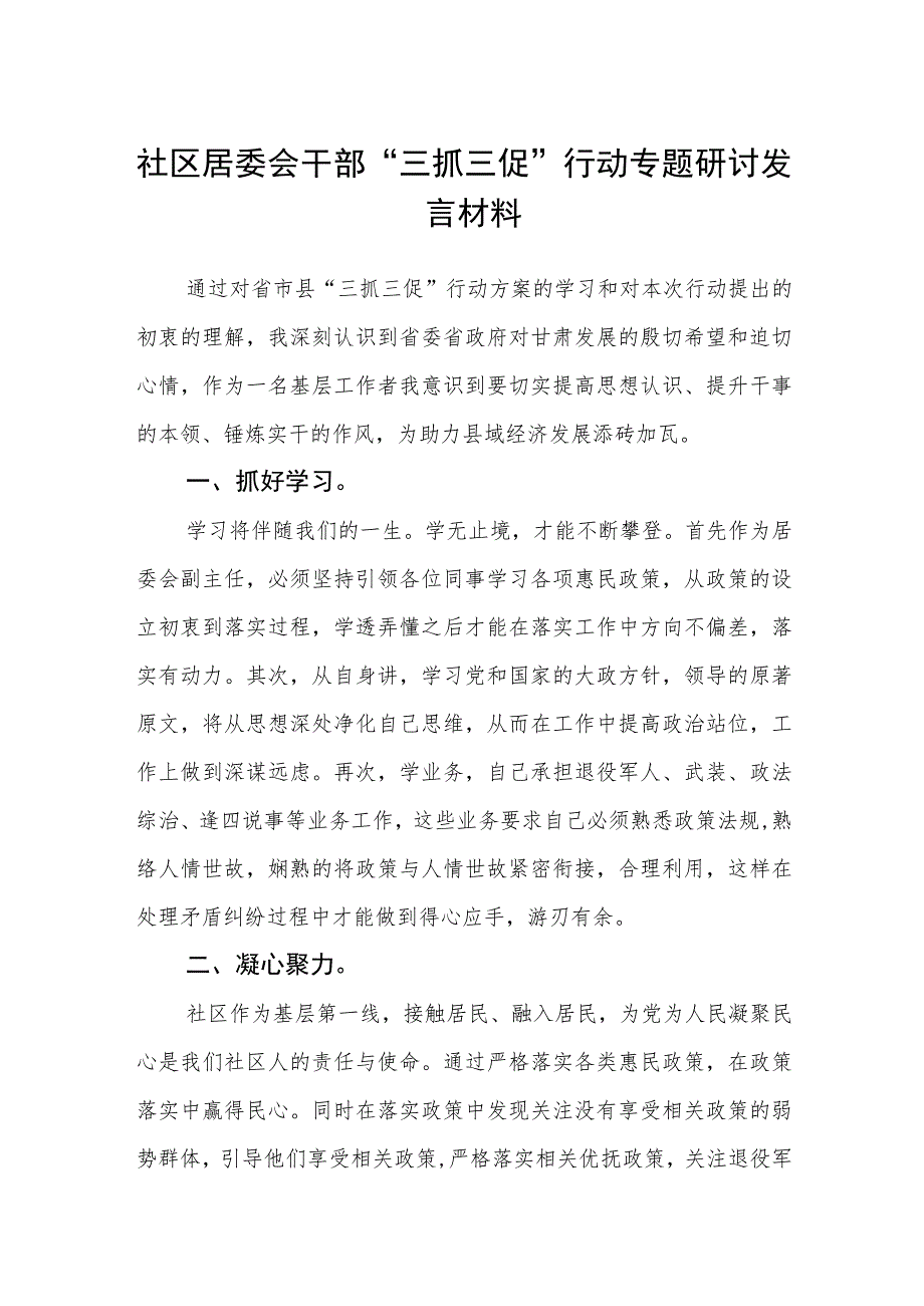 社区居委会干部“三抓三促”行动专题研讨发言材料（3篇）.docx_第1页