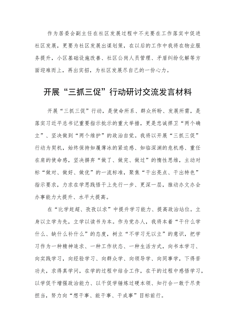 社区居委会干部“三抓三促”行动专题研讨发言材料（3篇）.docx_第3页