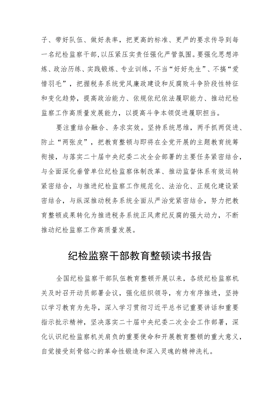 【共3篇】纪检监察机关开展教育整顿心得体会.docx_第3页