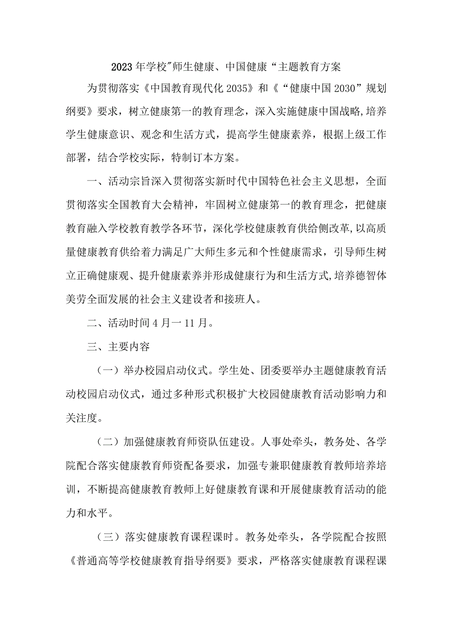 中小学校2023年”师生健康、中国健康“主题教育实施方案 （汇编5份）.docx_第1页