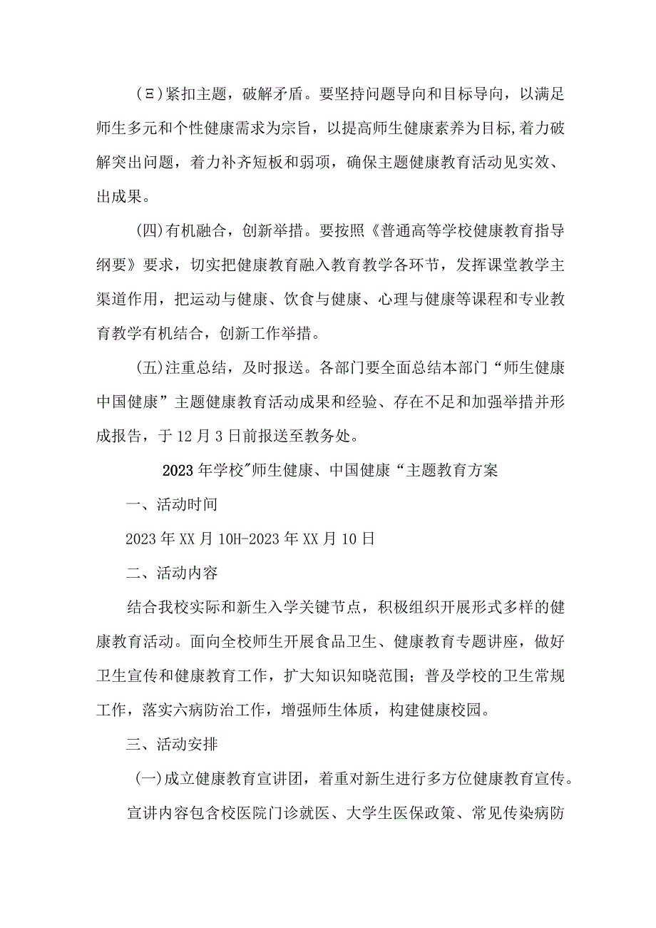 中小学校2023年”师生健康、中国健康“主题教育实施方案 （汇编5份）.docx_第3页