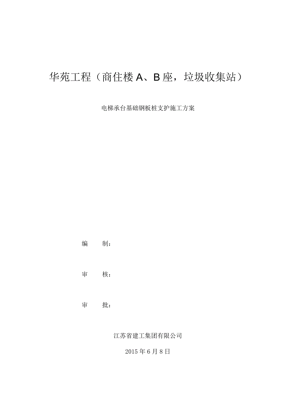 电梯承台基础钢板桩支护施工方案.docx_第1页