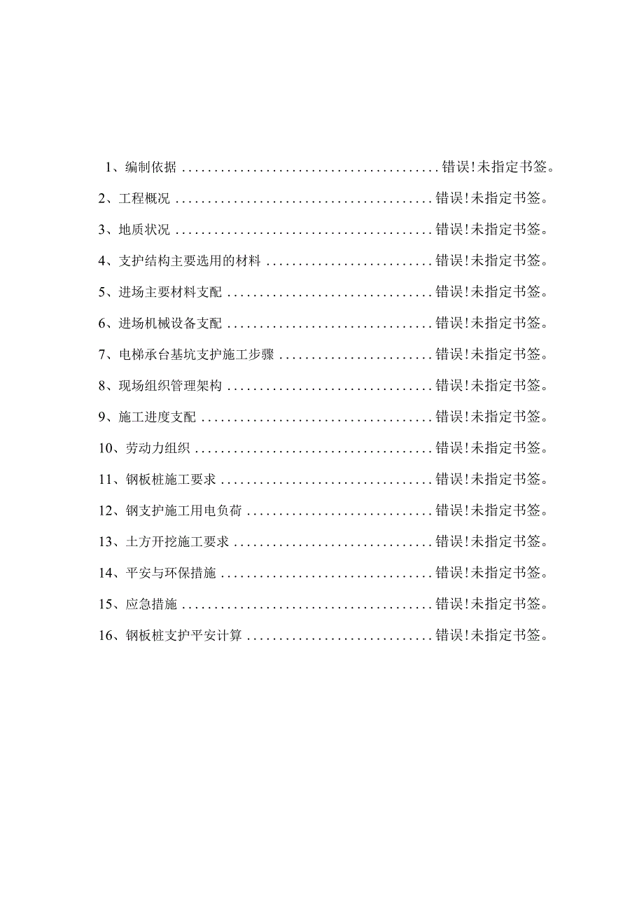 电梯承台基础钢板桩支护施工方案.docx_第2页