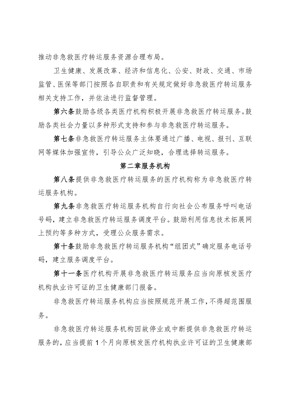 《北京市非急救医疗转运服务管理办法（试行）》（征.docx_第2页