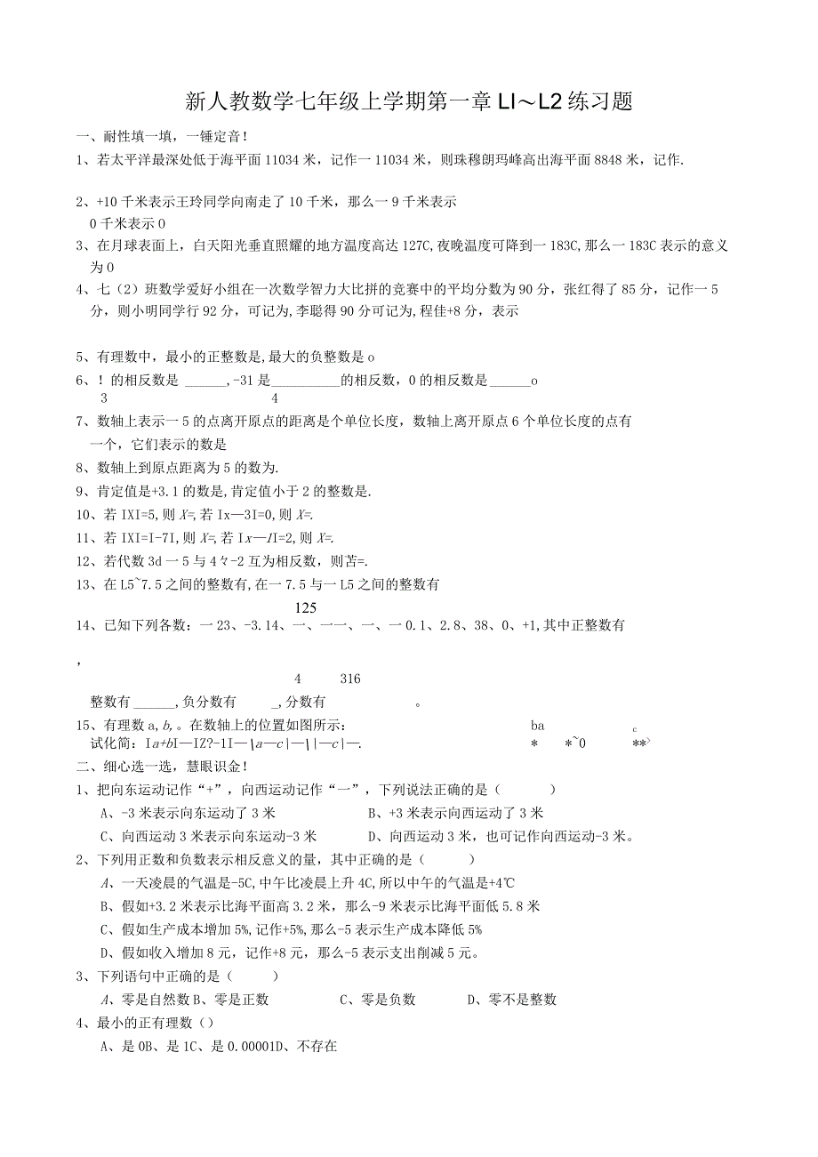 1.1～1.2有理数练习题.docx_第1页