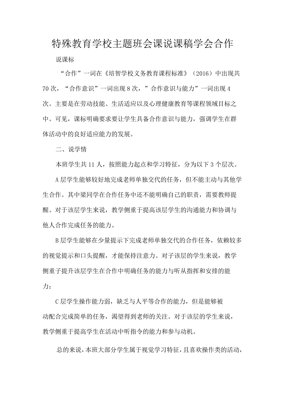 特殊教育学校主题班会课说课稿学会合作.docx_第1页