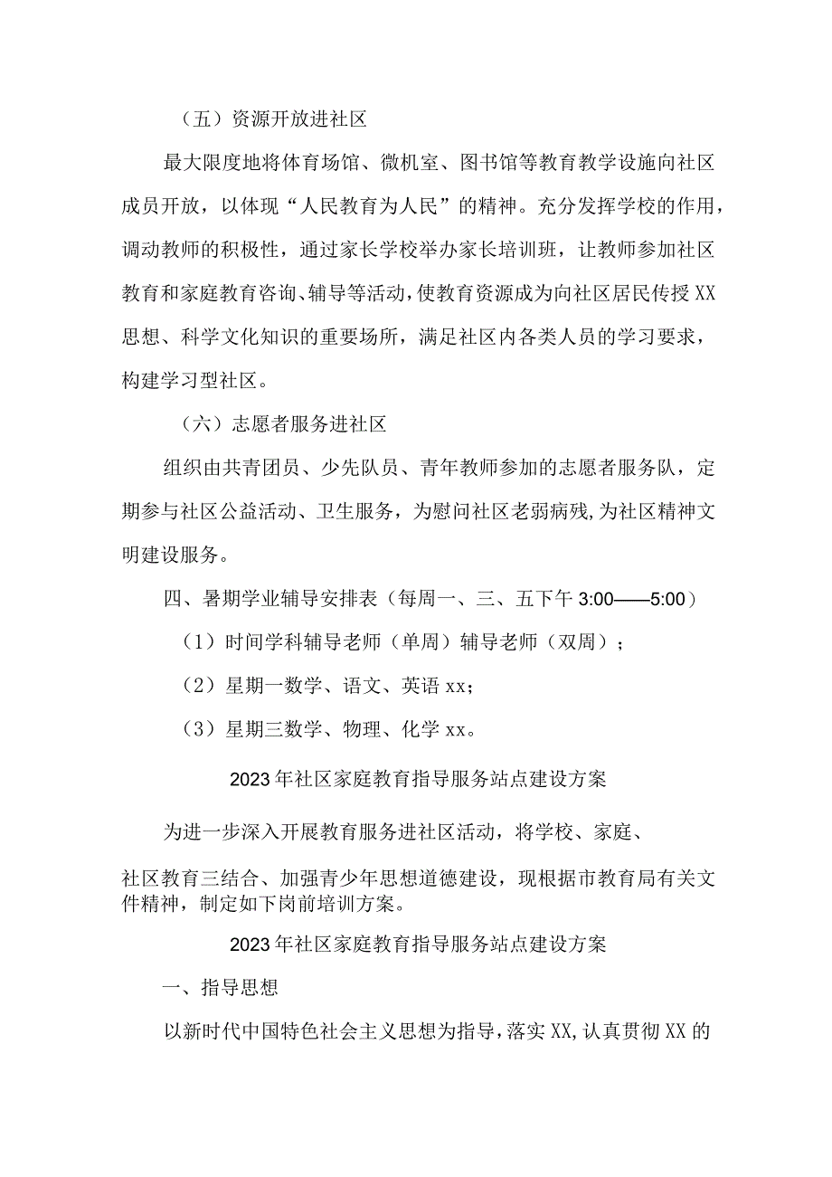 2023年城区街道社区家庭教育指导服务站点建设方案 汇编4份.docx_第3页