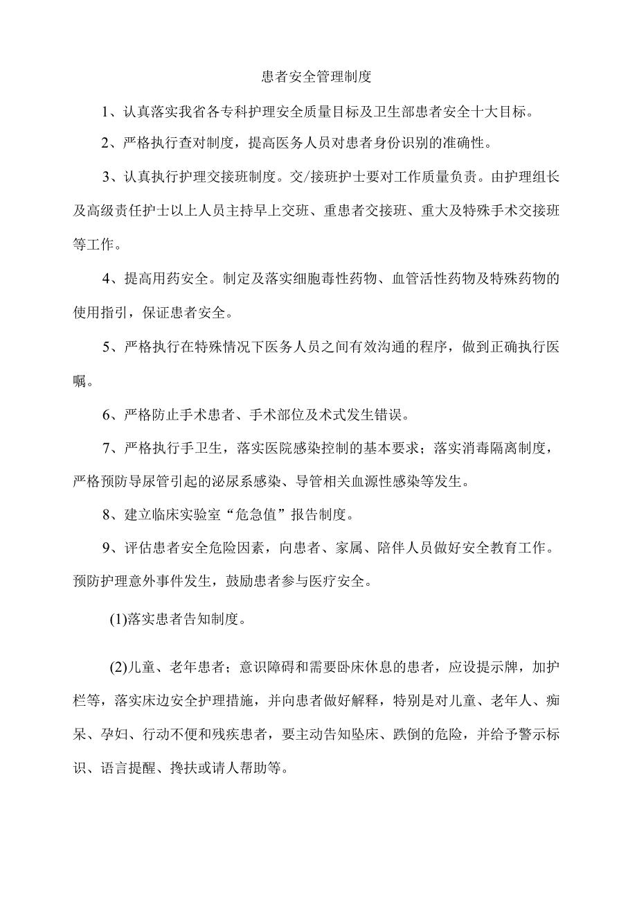 患者安全管理制度.docx_第1页