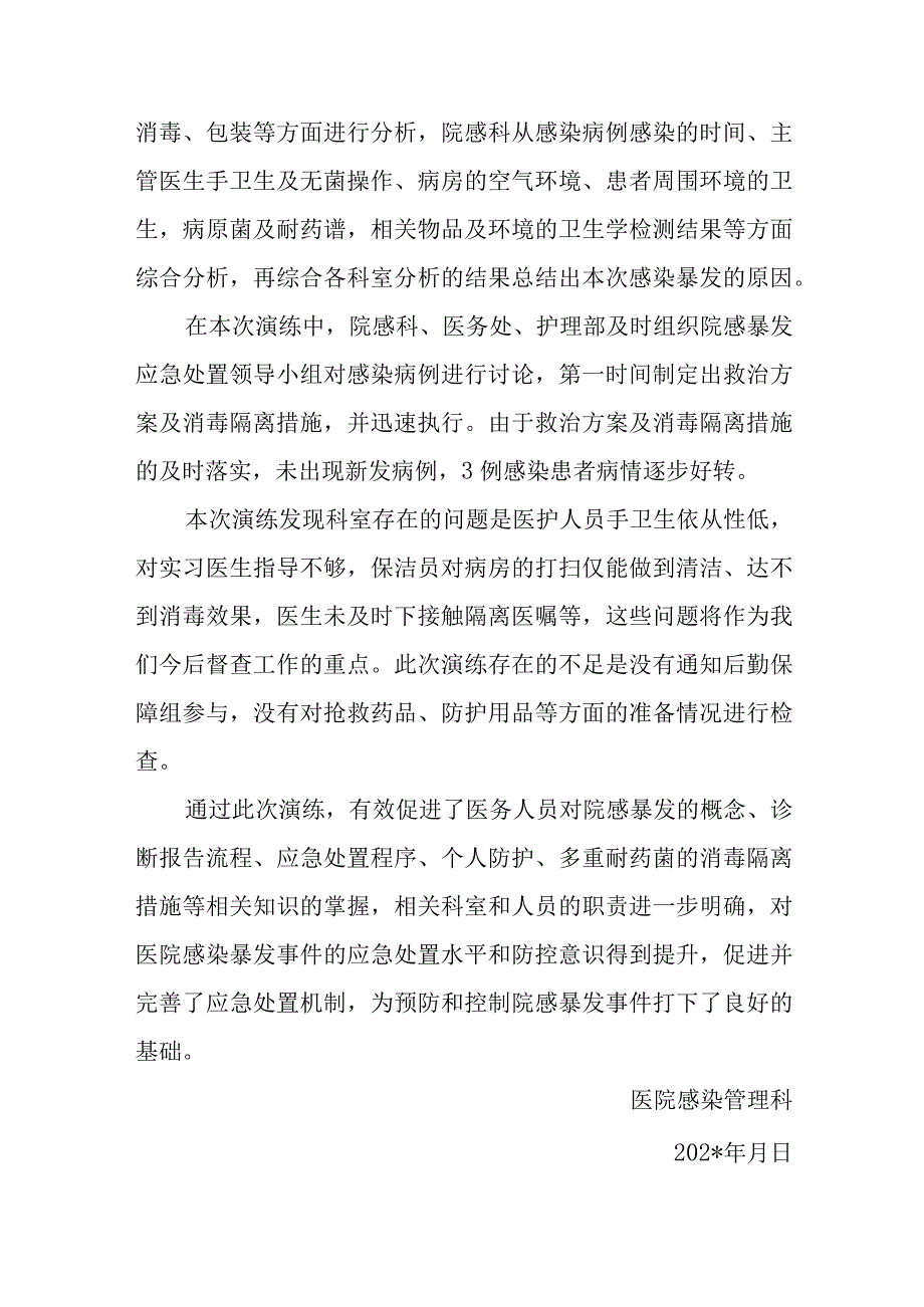 医院手术切口医院感染暴发演练总结汇编3篇.docx_第2页