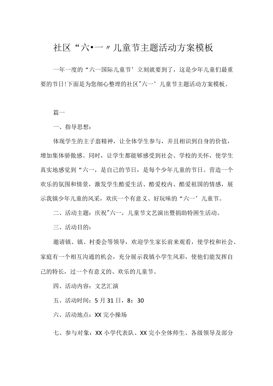 社区“六·一”儿童节主题活动方案模板.docx_第1页