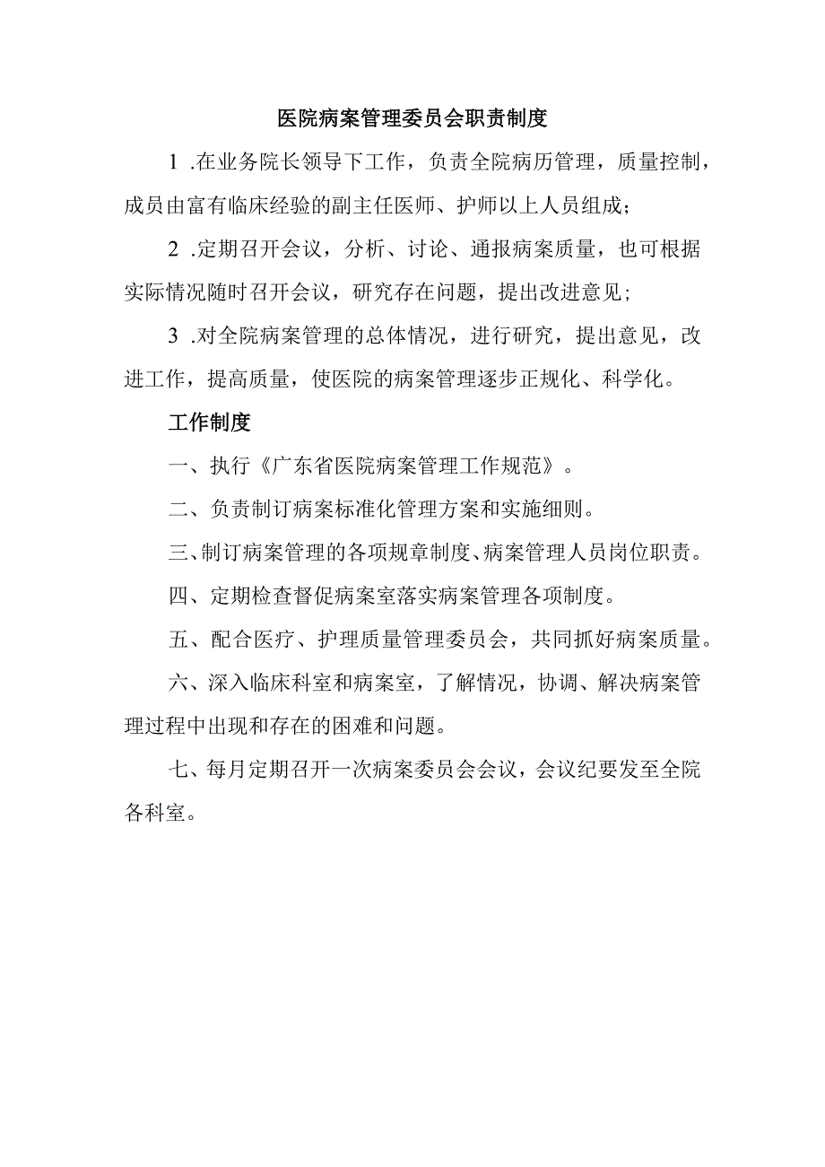 医院病案管理委员会职责制度.docx_第1页