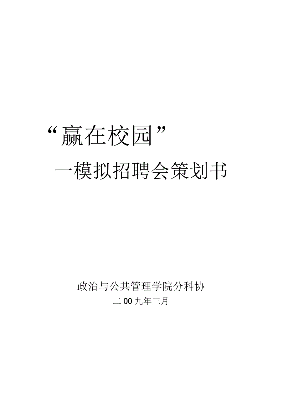 -模拟招聘会策划书(详细.docx_第1页