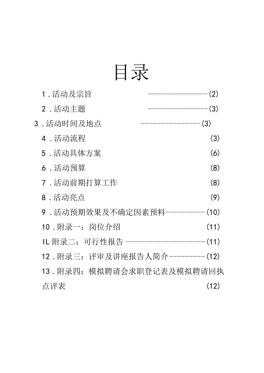 -模拟招聘会策划书(详细.docx_第2页