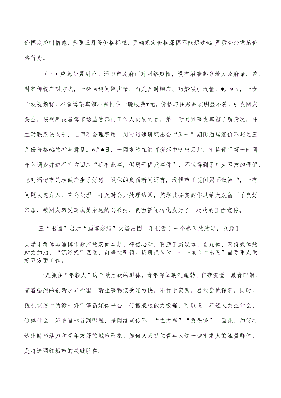 淄博烧烤出圈考察.docx_第3页