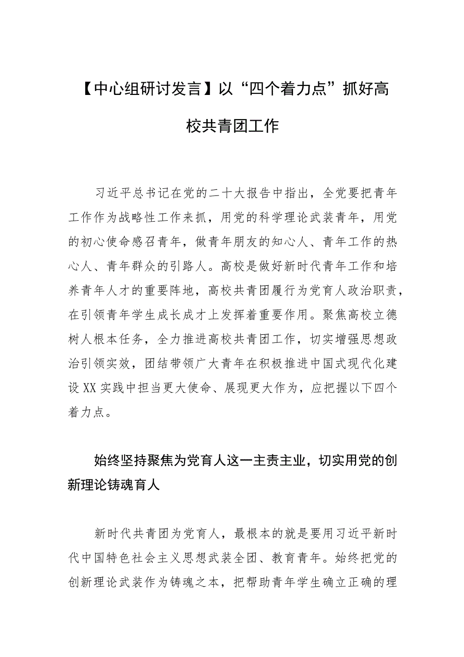 【中心组研讨发言】以“四个着力点”抓好高校共青团工作.docx_第1页