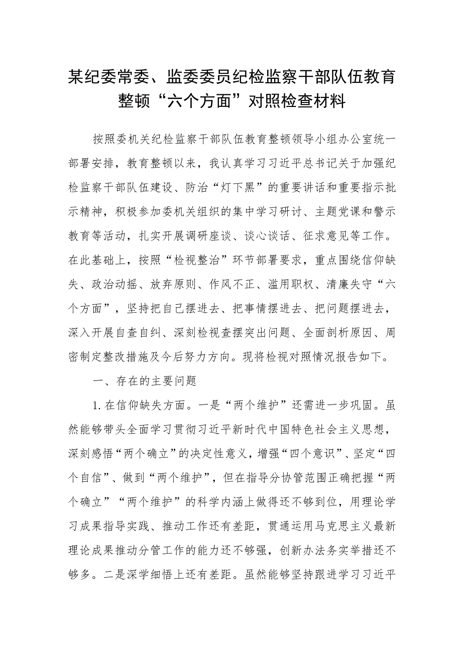 某纪委常委、监委委员纪检监察干部队伍教育整顿“六个方面”对照检查材料（3篇）.docx_第1页