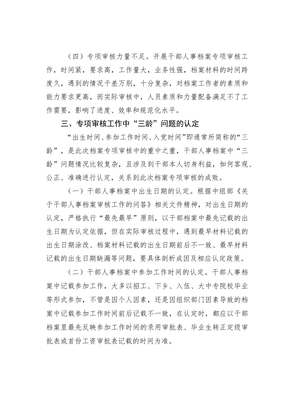 浅谈干部人事档案专项审核中存在的问题及对策.docx_第3页