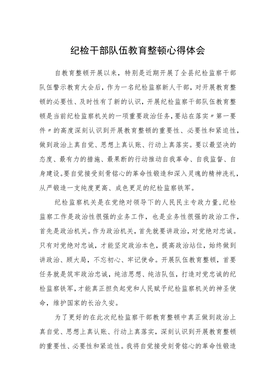 纪检干部队伍教育整顿心得体会范文(共三篇).docx_第1页