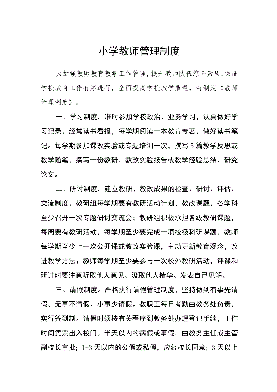 小学教师管理制度范文(参考三篇).docx_第1页