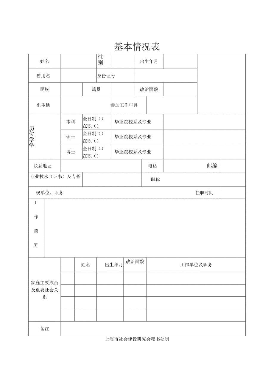 基本情况表.docx_第1页