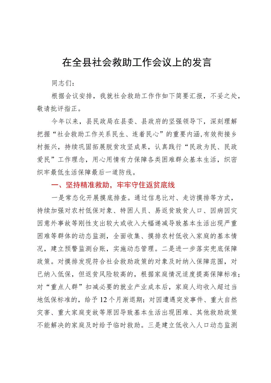 在全县社会救助工作会议上的发言.docx_第1页