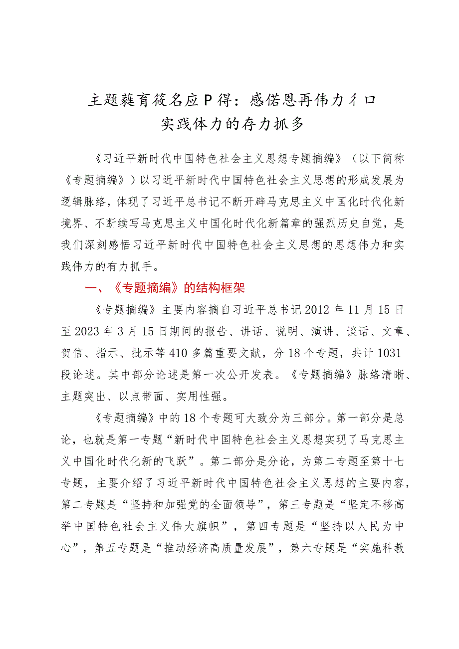 主题教育读书班心得：感悟思想伟力和实践伟力的有力抓手（学习《专题摘编》心得）.docx_第1页