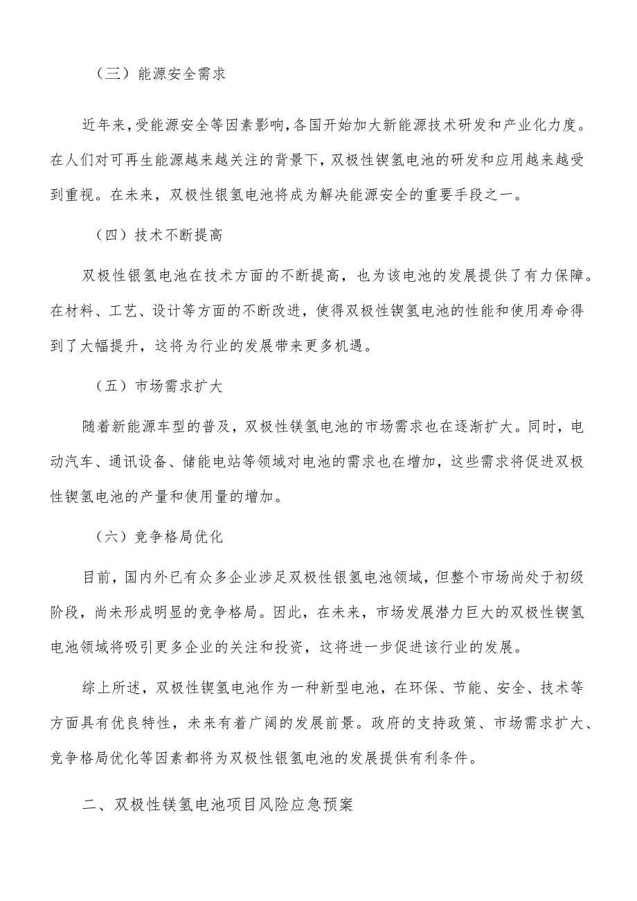 双极性镍氢电池项目风险应急预案.docx_第2页