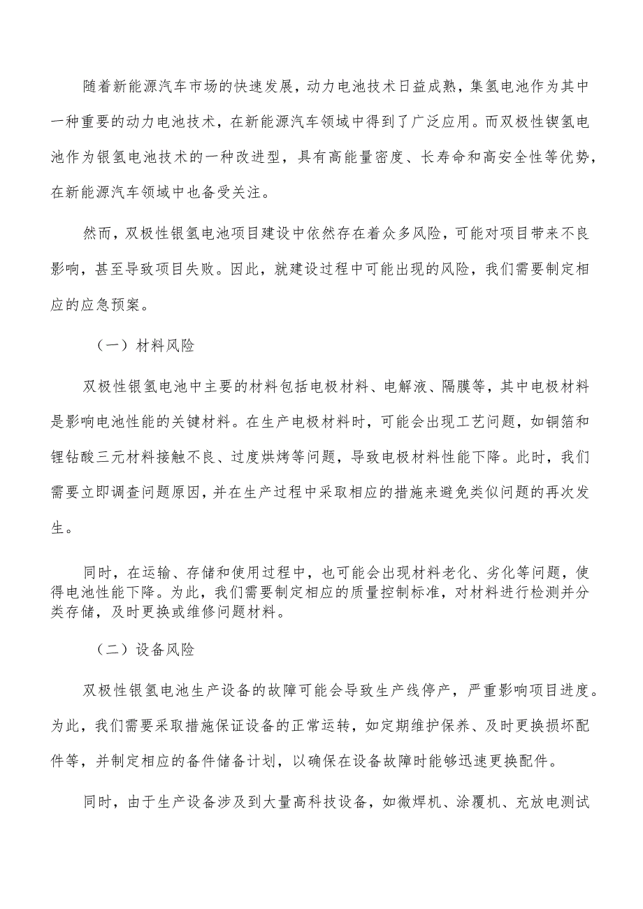 双极性镍氢电池项目风险应急预案.docx_第3页