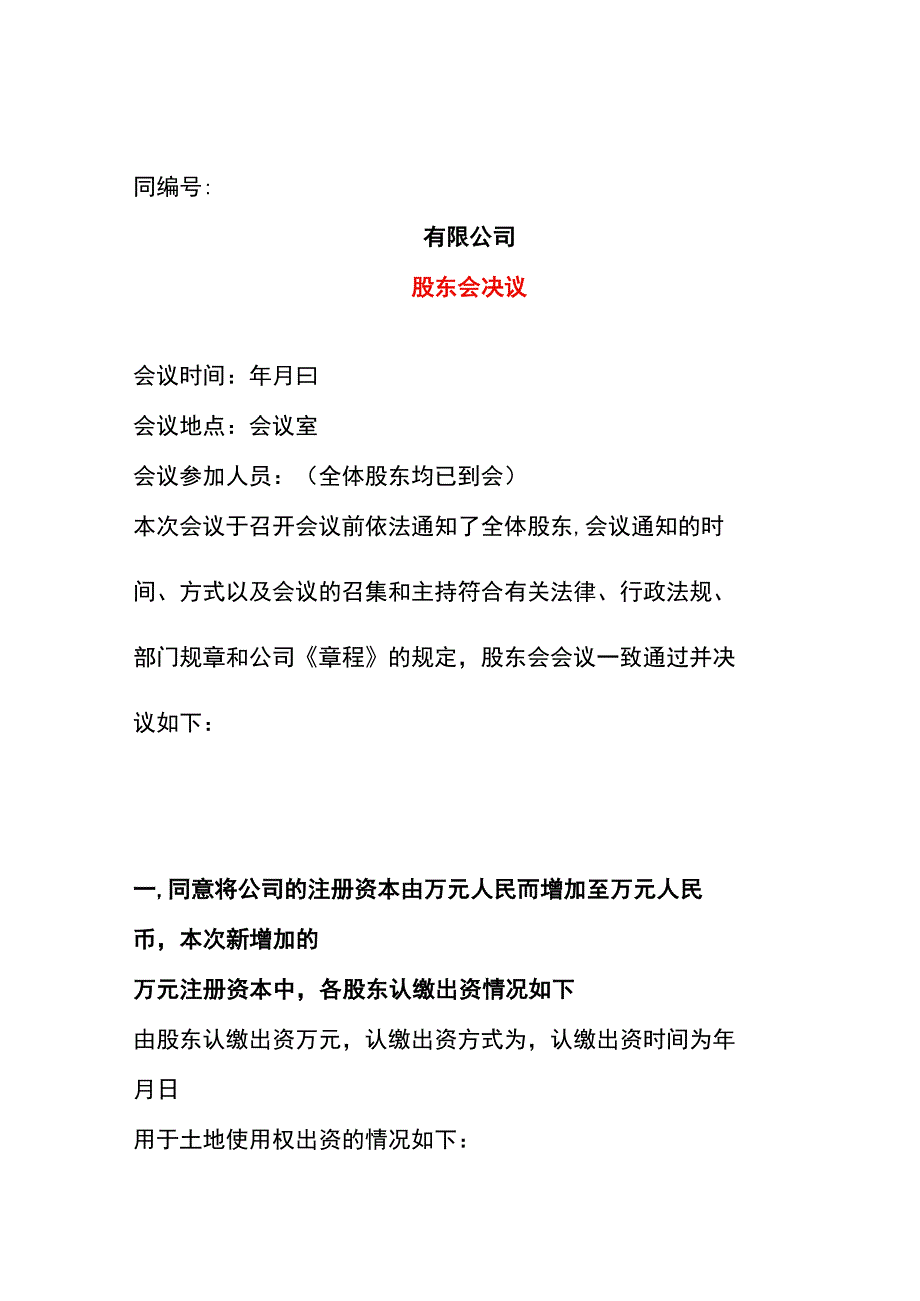 增资的股东会决议模板.docx_第1页