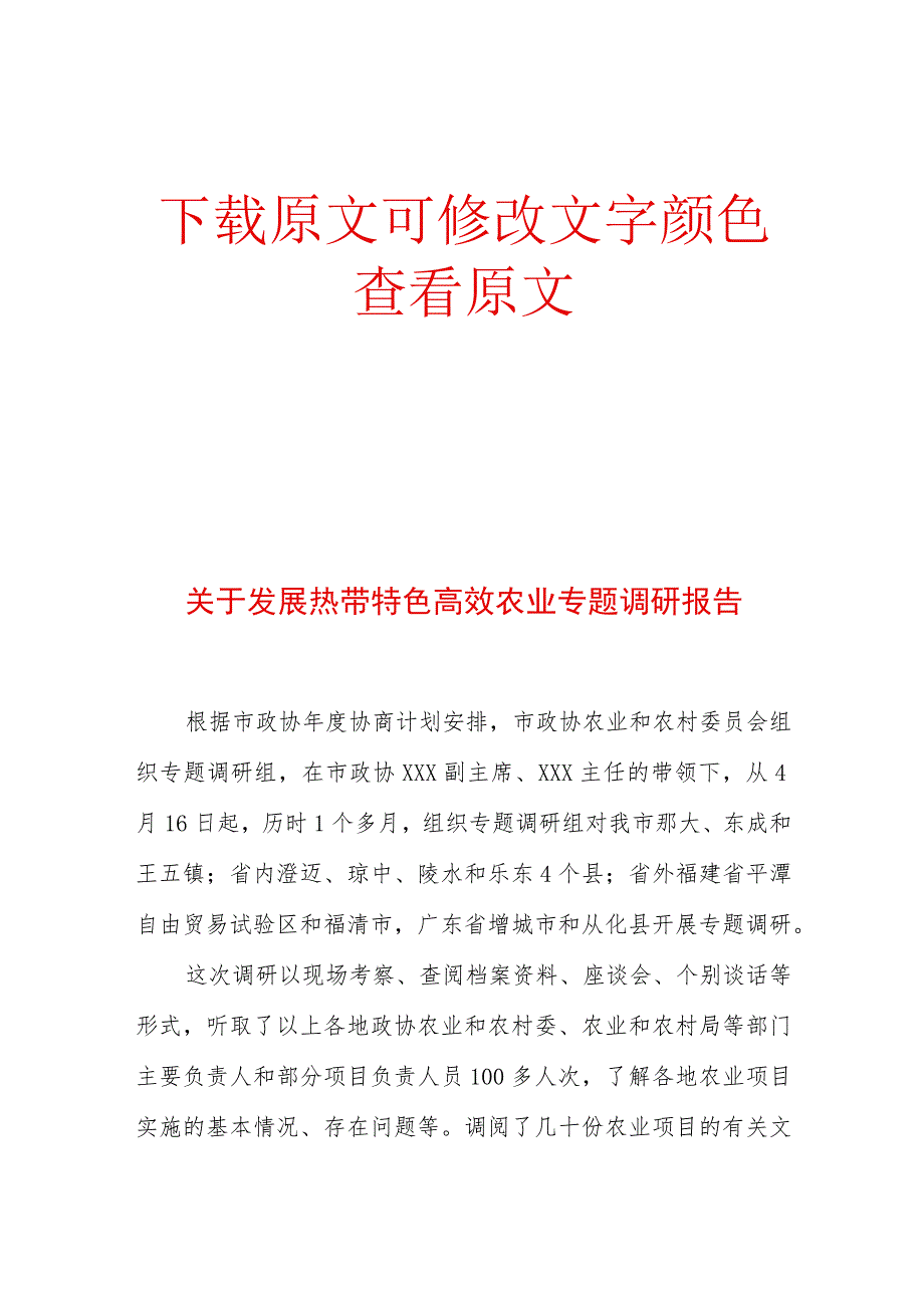 关于发展热带特色高效农业专题调研报告.docx_第1页