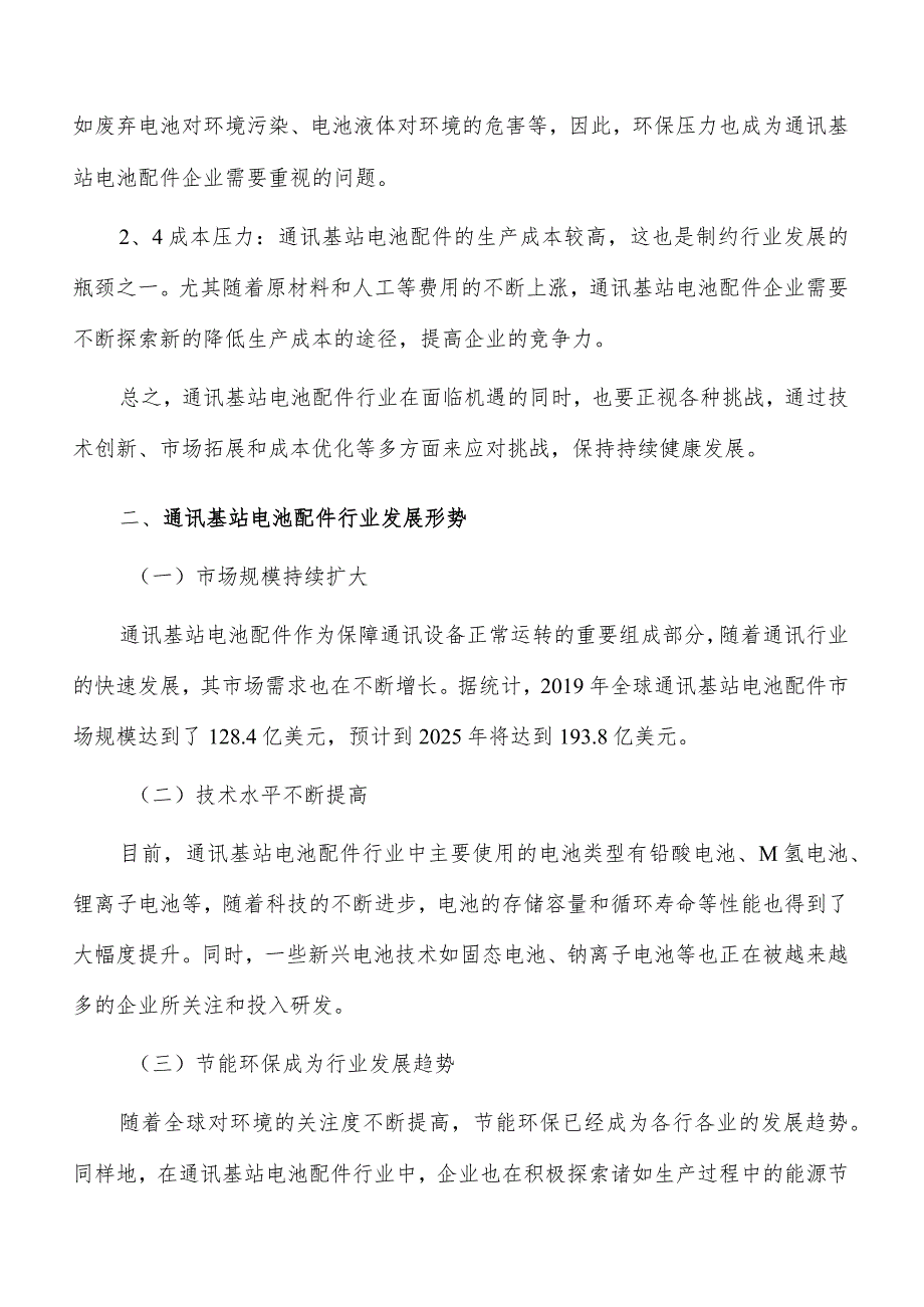 通讯基站电池配件行业发展面临的机遇与挑战.docx_第3页