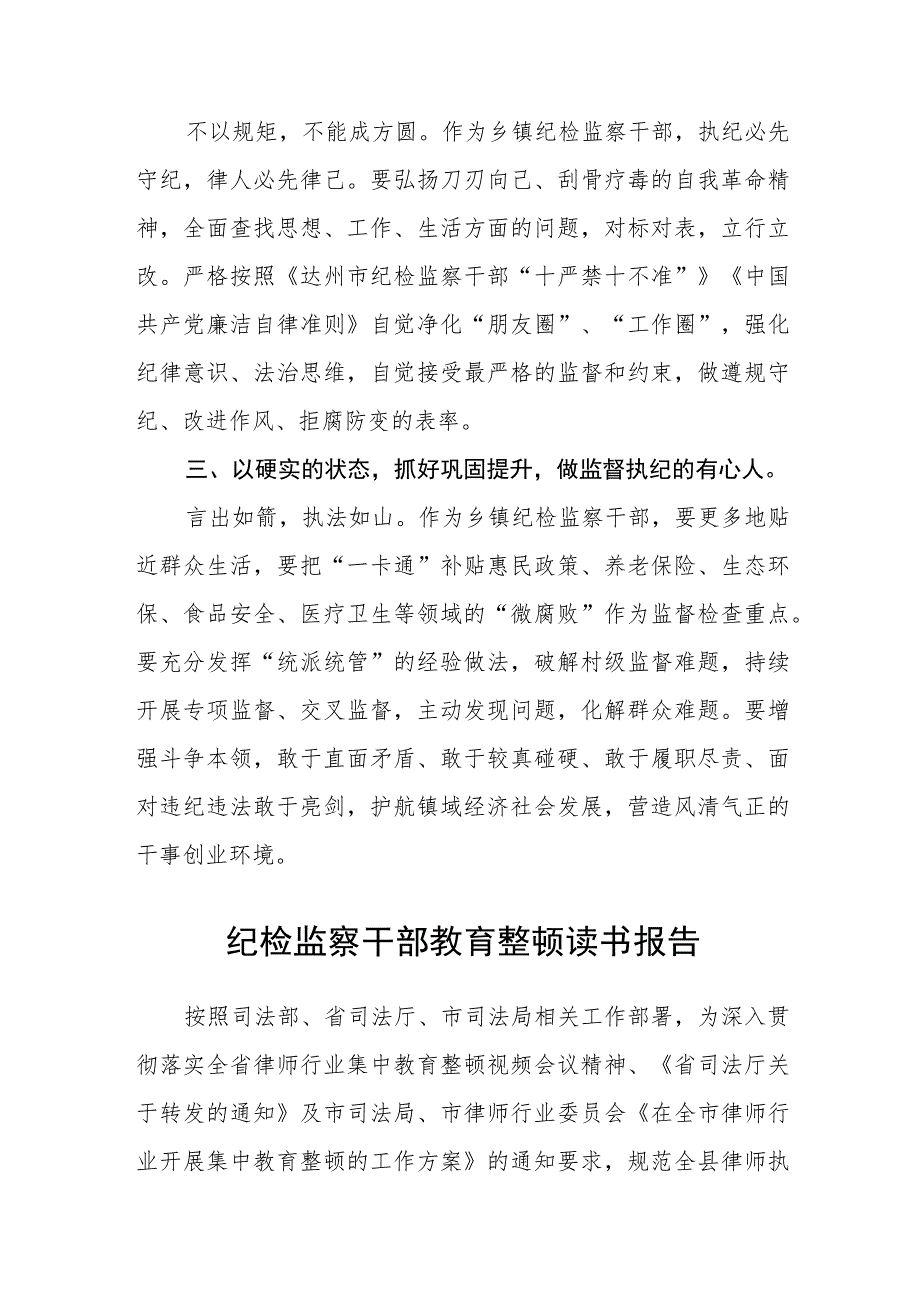 乡镇纪委书记纪检监察干部队伍教育整顿心得感悟（3篇）.docx_第2页