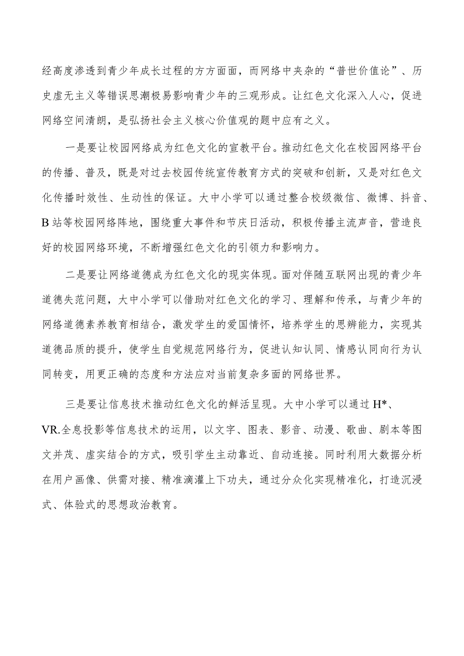 红色文化融入大中小学思政教育讲稿体会.docx_第3页