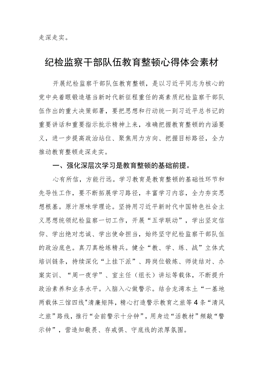 纪委机关确保纪检监察干部队伍教育整顿心得体会(精选三篇)范本.docx_第3页