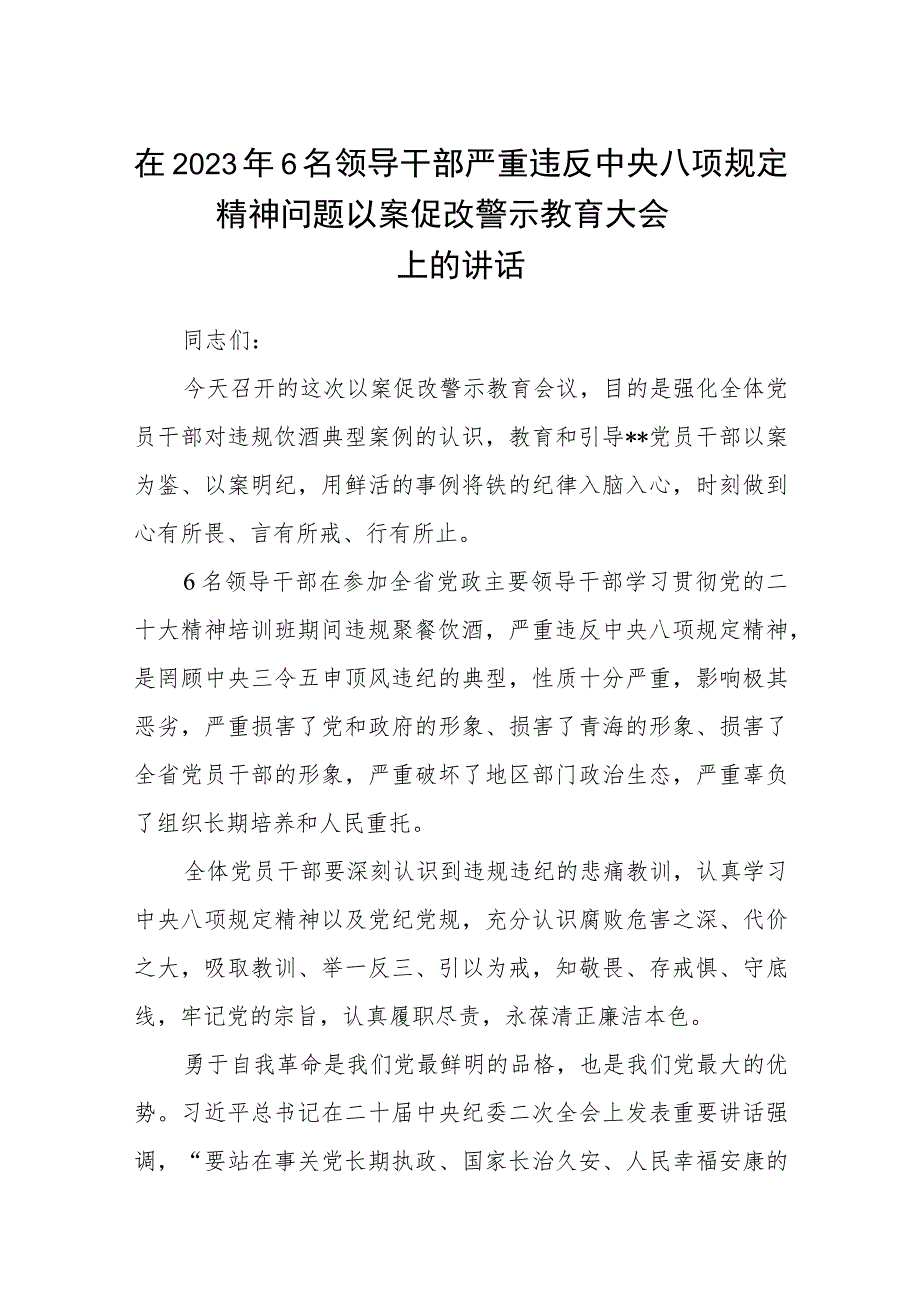 在2023年6名领导干部严重违反中央八项规定精神问题以案促改警示教育大会上的讲话精选范文(3篇).docx_第1页