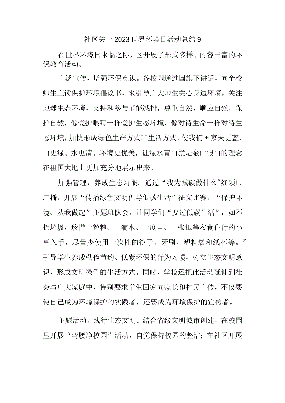 社区关于2023世界环境日活动总结9.docx_第1页