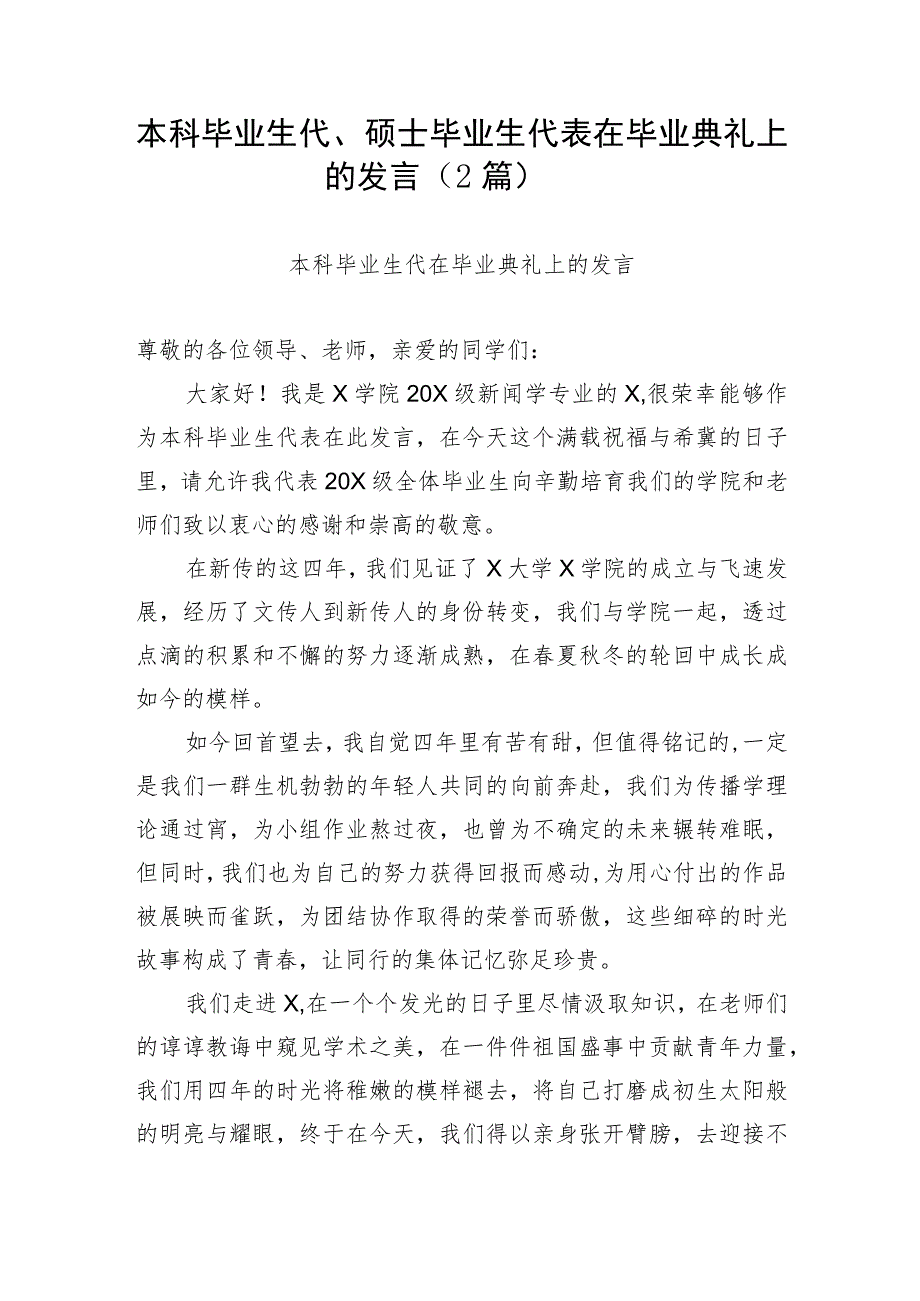 【教育系统】本科毕业生代、硕士毕业生代表在毕业典礼上的发言（2篇）.docx_第1页