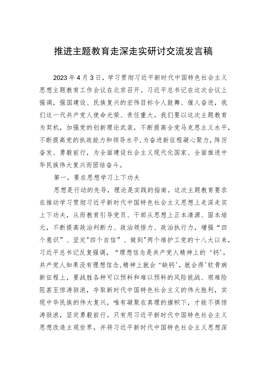 推进主题教育走深走实研讨交流发言稿.docx_第1页