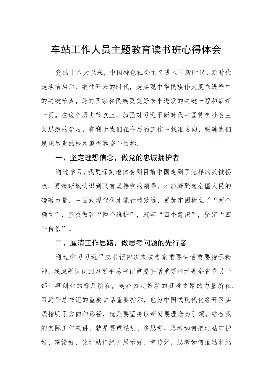 车站工作人员主题教育读书班心得体会范文（参考三篇）.docx_第1页