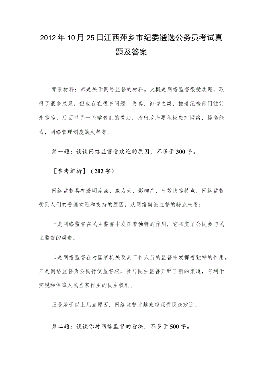 2012年10月25日江西萍乡市纪委遴选公务员考试真题及答案.docx_第1页