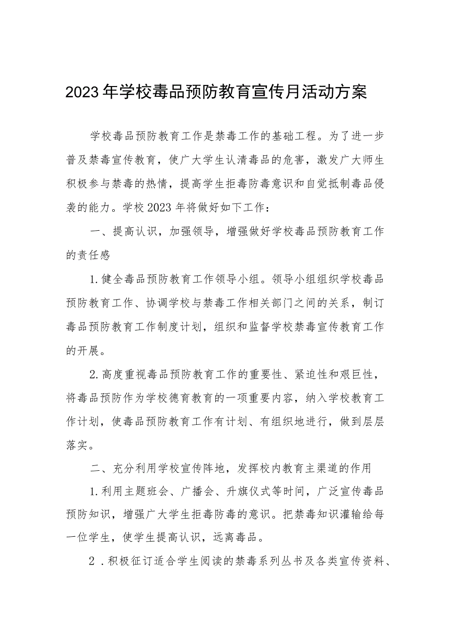 2023年中学毒品预防教育宣传月活动实施方案4篇.docx_第1页