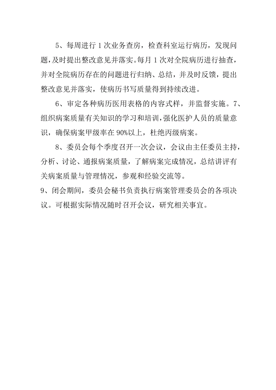 病案管理委员会组成及职责.docx_第2页