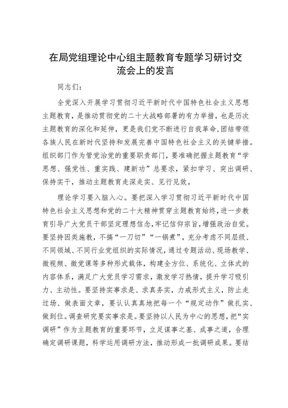 在局党组理论中心组主题教育专题学习研讨交流会上的发言.docx_第1页