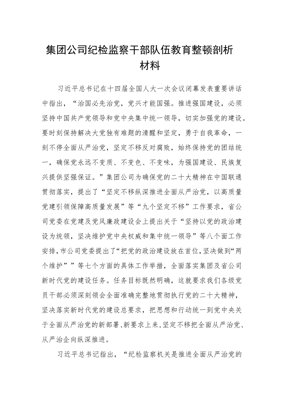 集团公司纪检监察干部队伍教育整顿剖析材料汇编精选三篇.docx_第1页