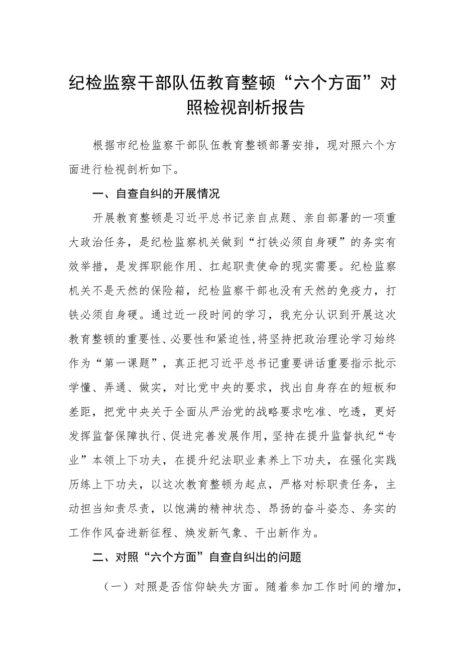 3篇精选纪检监察干部队伍教育整顿“六个方面”对照检视剖析报告.docx_第1页