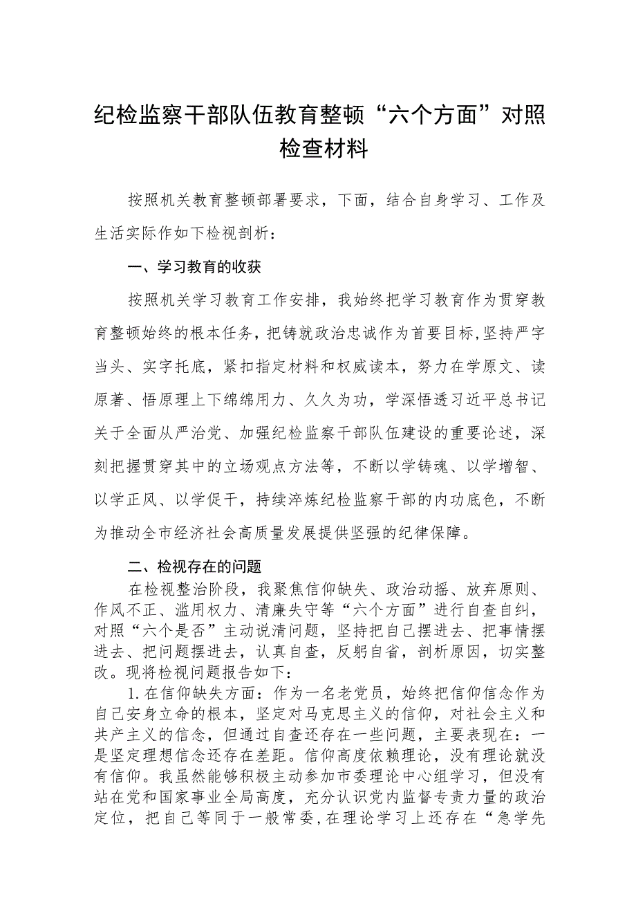 纪检监察干部队伍教育整顿“六个方面”对照检查材料（3篇）范本.docx_第1页