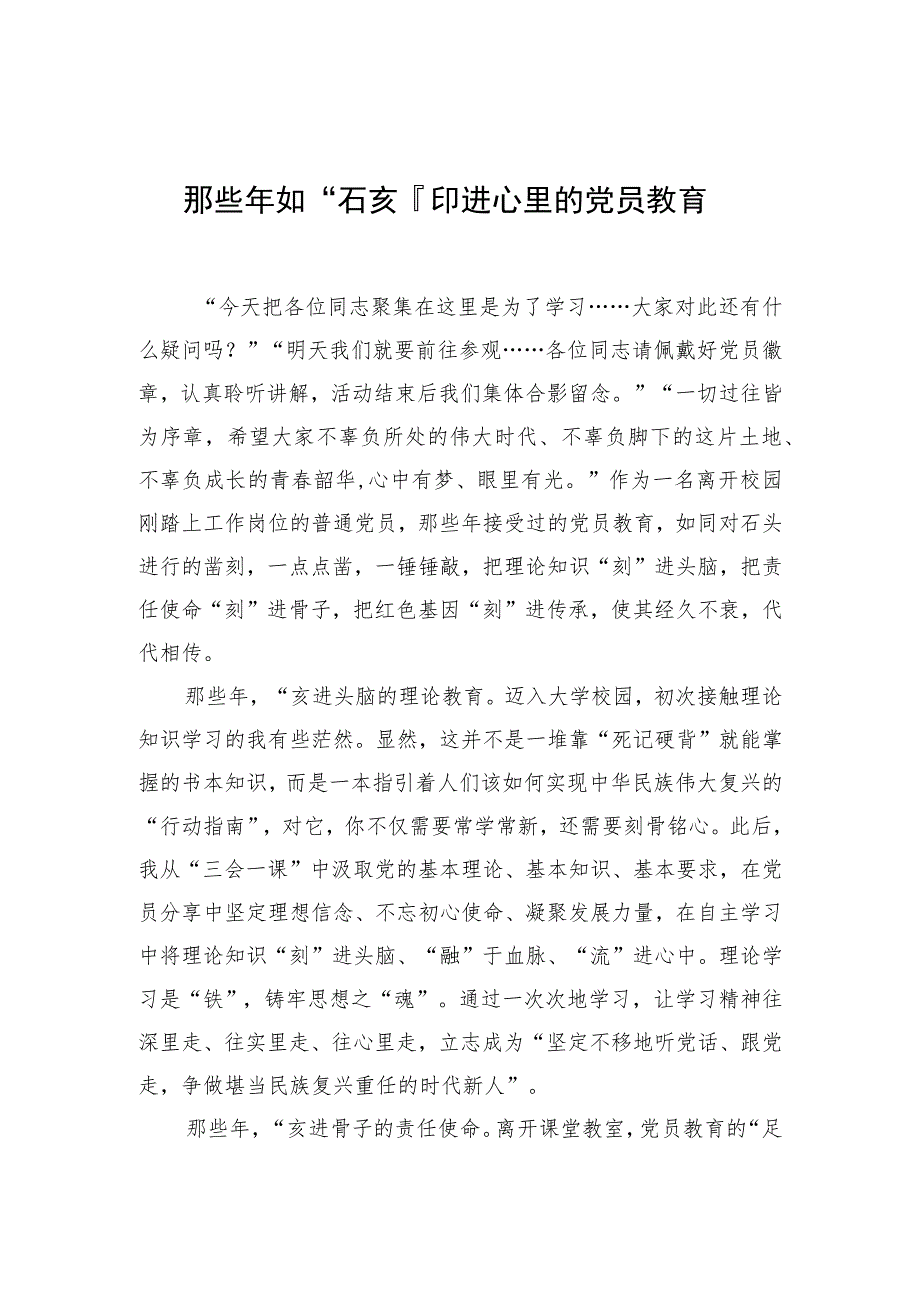 【中心组研讨发言】那些年 如“石刻”印进心里的党员教育.docx_第1页