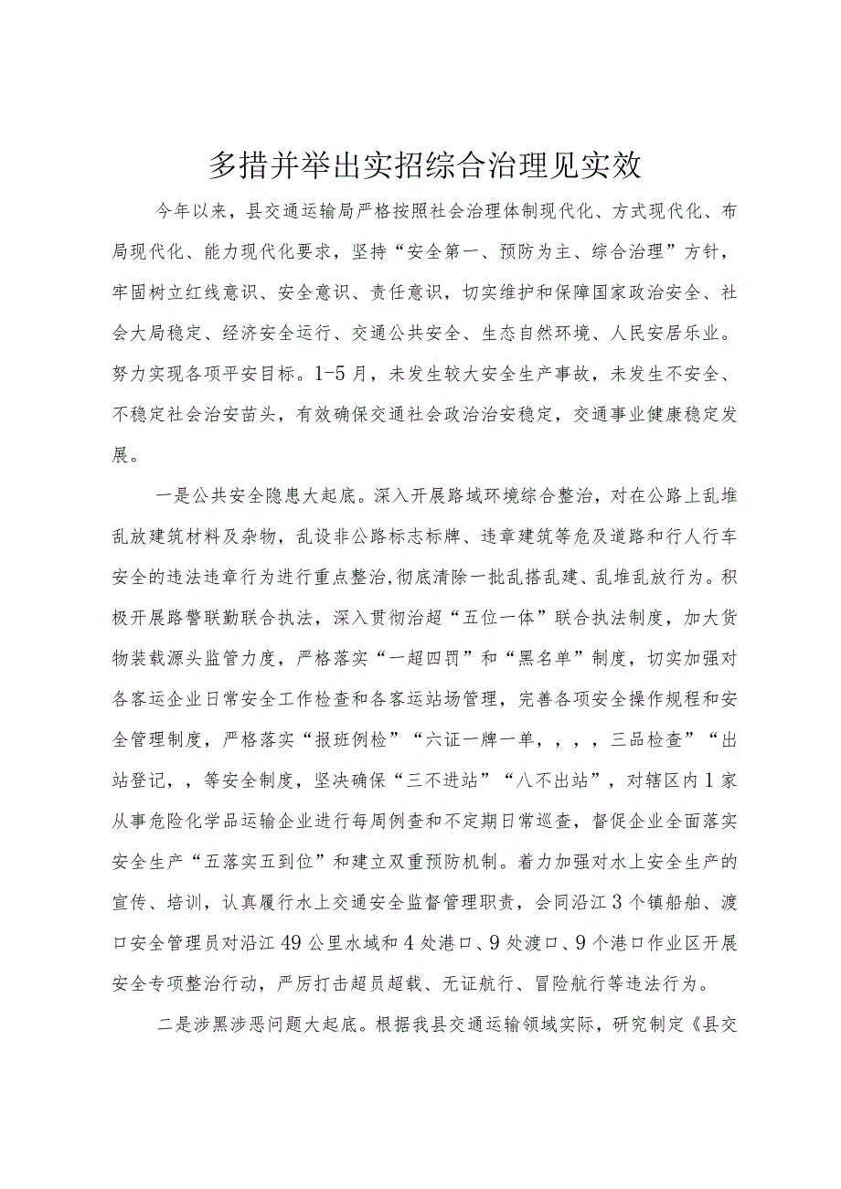 多措并举出实招 综合治理见实效.docx_第1页