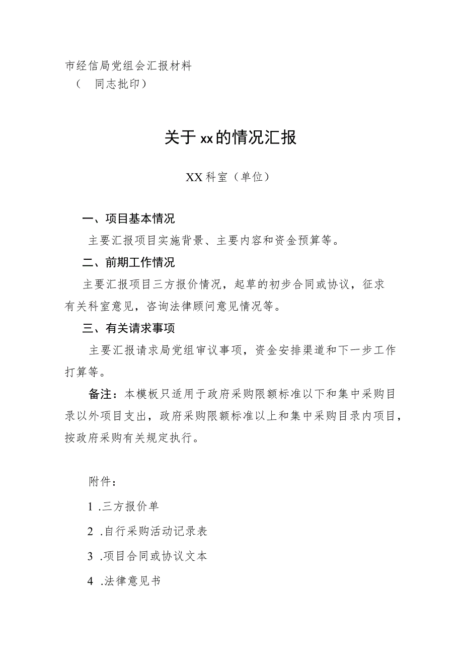 市经信局党组会汇报材料.docx_第1页